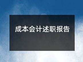 成本會計述職報告