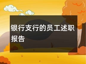 銀行支行的員工述職報告