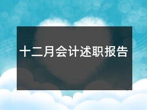 十二月會計述職報告