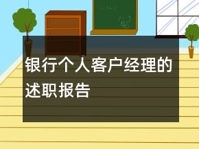 銀行個人客戶經(jīng)理的述職報(bào)告