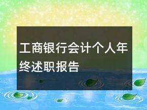工商銀行會計個人年終述職報告
