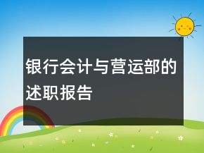 銀行會(huì)計(jì)與營運(yùn)部的述職報(bào)告