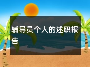 輔導(dǎo)員個人的述職報告