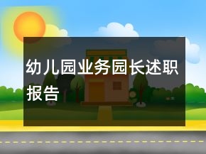 幼兒園業(yè)務(wù)園長述職報(bào)告