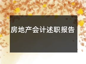 房地產(chǎn)會(huì)計(jì)述職報(bào)告