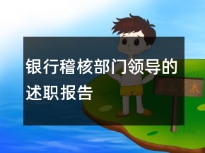 銀行稽核部門領(lǐng)導(dǎo)的述職報告