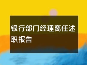 銀行部門(mén)經(jīng)理離任述職報(bào)告