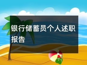 銀行儲蓄員個人述職報告