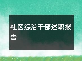社區(qū)綜治干部述職報(bào)告