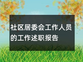 社區(qū)居委會工作人員的工作述職報告