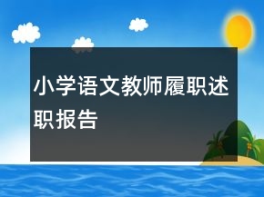 小學(xué)語(yǔ)文教師履職述職報(bào)告
