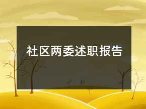 社區(qū)兩委述職報(bào)告