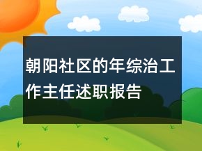 朝陽社區(qū)的年綜治工作主任述職報告