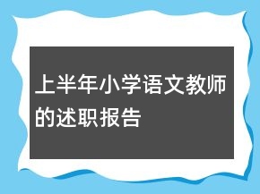 上半年小學(xué)語文教師的述職報告