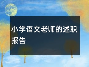 小學(xué)語文老師的述職報(bào)告