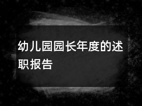 幼兒園園長年度的述職報告