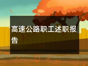 高速公路職工述職報(bào)告