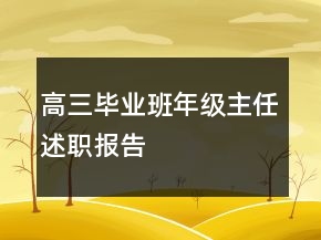 高三畢業(yè)班年級主任述職報(bào)告