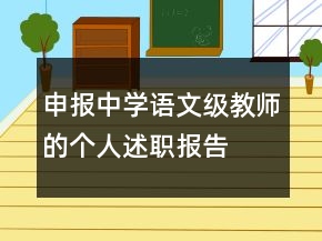 申報(bào)中學(xué)語文級教師的個人述職報(bào)告