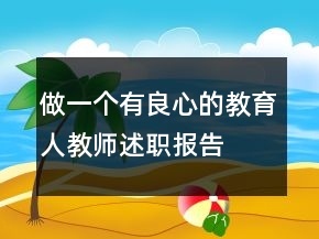 做一個(gè)有良心的教育人教師述職報(bào)告