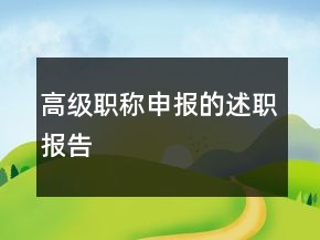 高級(jí)職稱申報(bào)的述職報(bào)告