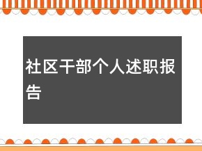 社區(qū)干部個(gè)人述職報(bào)告