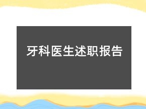 牙科醫(yī)生述職報(bào)告