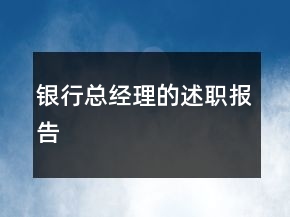 銀行總經(jīng)理的述職報(bào)告
