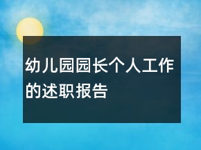 幼兒園園長個人工作的述職報告