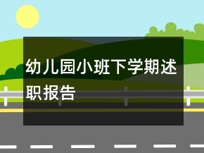 幼兒園小班下學(xué)期述職報告