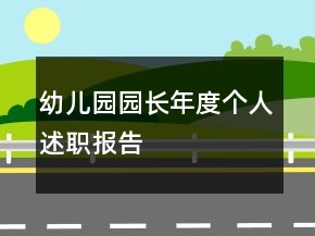 幼兒園園長年度個(gè)人述職報(bào)告