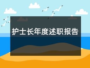 護(hù)士長年度述職報告