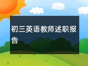 初三英語(yǔ)教師述職報(bào)告