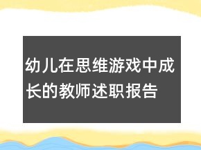 幼兒在思維游戲中成長(zhǎng)的教師述職報(bào)告