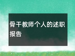 骨干教師個(gè)人的述職報(bào)告