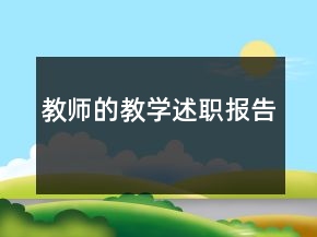 教師的教學(xué)述職報(bào)告
