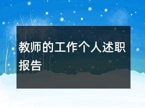 教師的工作個人述職報告