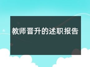 教師晉升的述職報(bào)告
