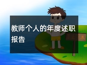 教師個人的年度述職報告