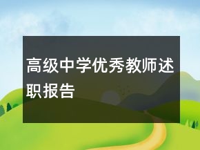 高級中學(xué)優(yōu)秀教師述職報告