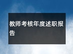 教師考核年度述職報(bào)告