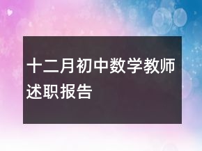 十二月初中數(shù)學(xué)教師述職報告