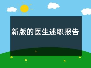 新版的醫(yī)生述職報告
