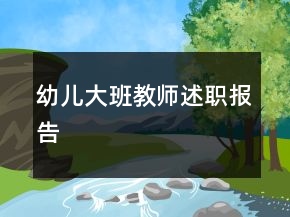 幼兒大班教師述職報告