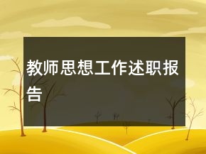 教師思想工作述職報(bào)告