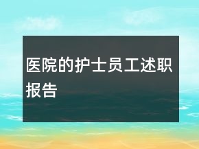 醫(yī)院的護(hù)士員工述職報告