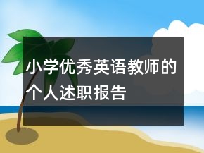 小學(xué)優(yōu)秀英語教師的個(gè)人述職報(bào)告