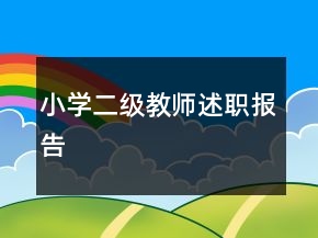 小學(xué)二級教師述職報告