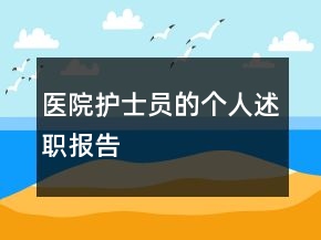 醫(yī)院護(hù)士員的個(gè)人述職報(bào)告