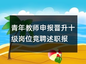 青年教師申報晉升十級崗位競聘述職報告